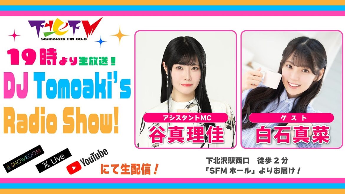 下北FM!2025年10月2日(ShimokitaFM)DJ Tomoaki’s Radio Show!アシスタントMC:谷真理佳 ゲスト:白石真菜 ほか