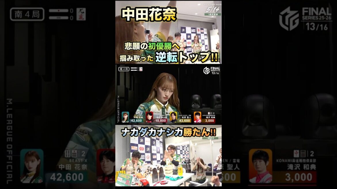 【中田花奈】【鳴いて攻めて執念のトップ】オーラス1000点差の2着目。このまま負けてたまるか‼︎チーム初優勝に向けて攻めの姿勢貫く#mリーグ #麻雀#中田花奈 #abema #shorts