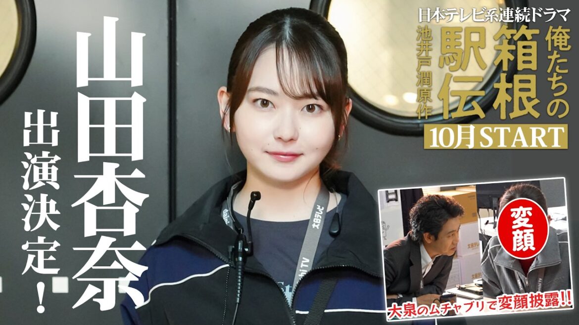 山田杏奈 出演決定!池井戸潤原作「俺たちの箱根駅伝」2026年10月スタート【日テレドラマ公式】