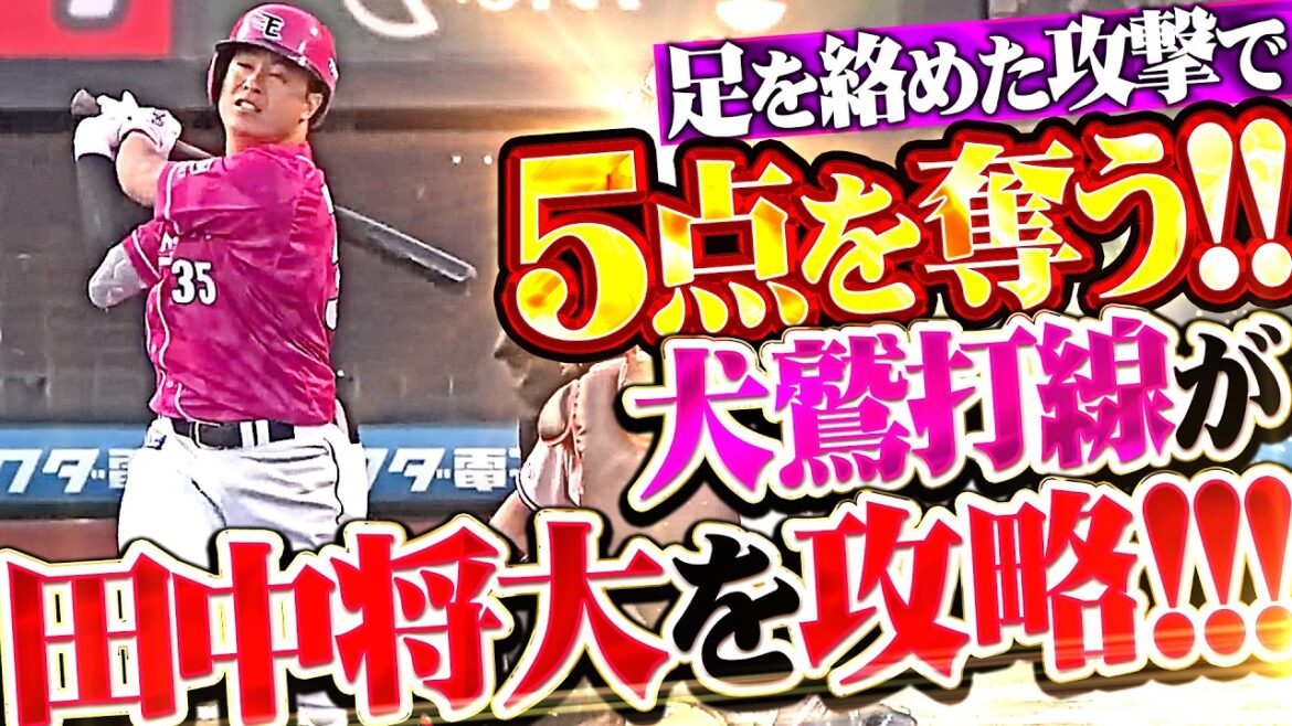 【田中将大を攻略!!】犬鷲打線『初回から盗塁2つ…足を絡めた抜け目ない攻撃で5点を奪う!!』