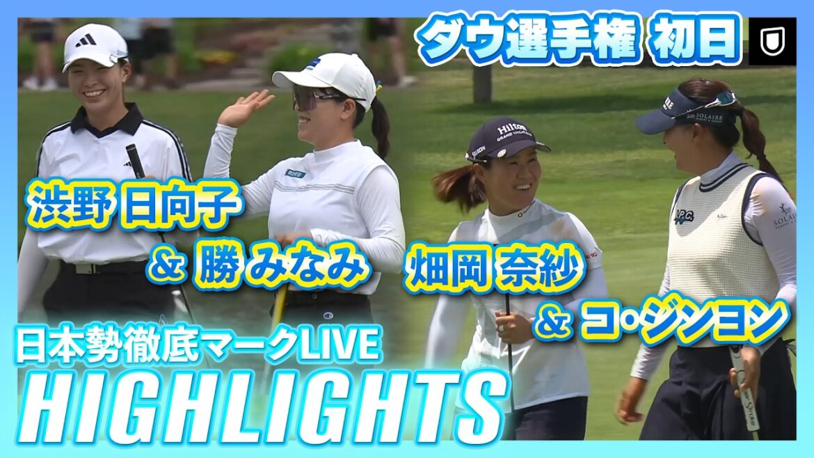 渋野日向子&勝みなみも4位発進!畑岡奈紗&元世界1位ペアにも注目👀⛳️【ダウ選手権初日ハイライト】【日本勢徹底マークLIVE】