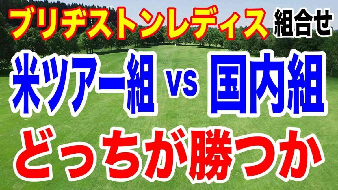 古江彩佳・馬場咲希参戦!ブリヂストンレディスオープン初日の組合せ