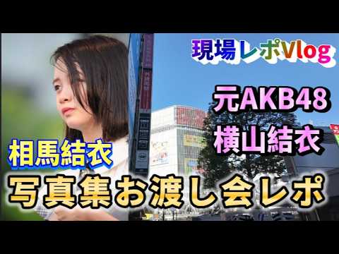 【ヲタ活Vlog】相馬結衣、写真集お渡し会イベント参加レポ【AKB48/横山結衣】