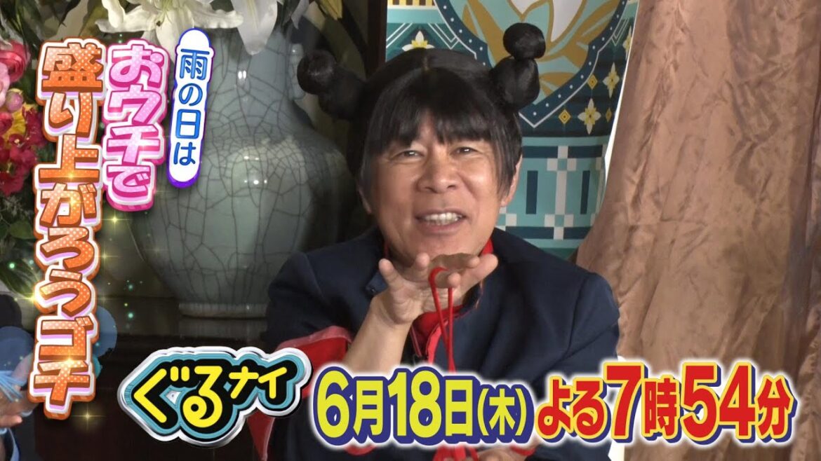 【公式】「ゴチになります!」今人気急上昇、初登場のKEY TO LIT猪狩蒼弥と雨の日はおウチで盛り上がろうゴチ!新メンバー入りを目論む猪狩に、増田大苦戦!?6月18日(木)よる7時54分放送!