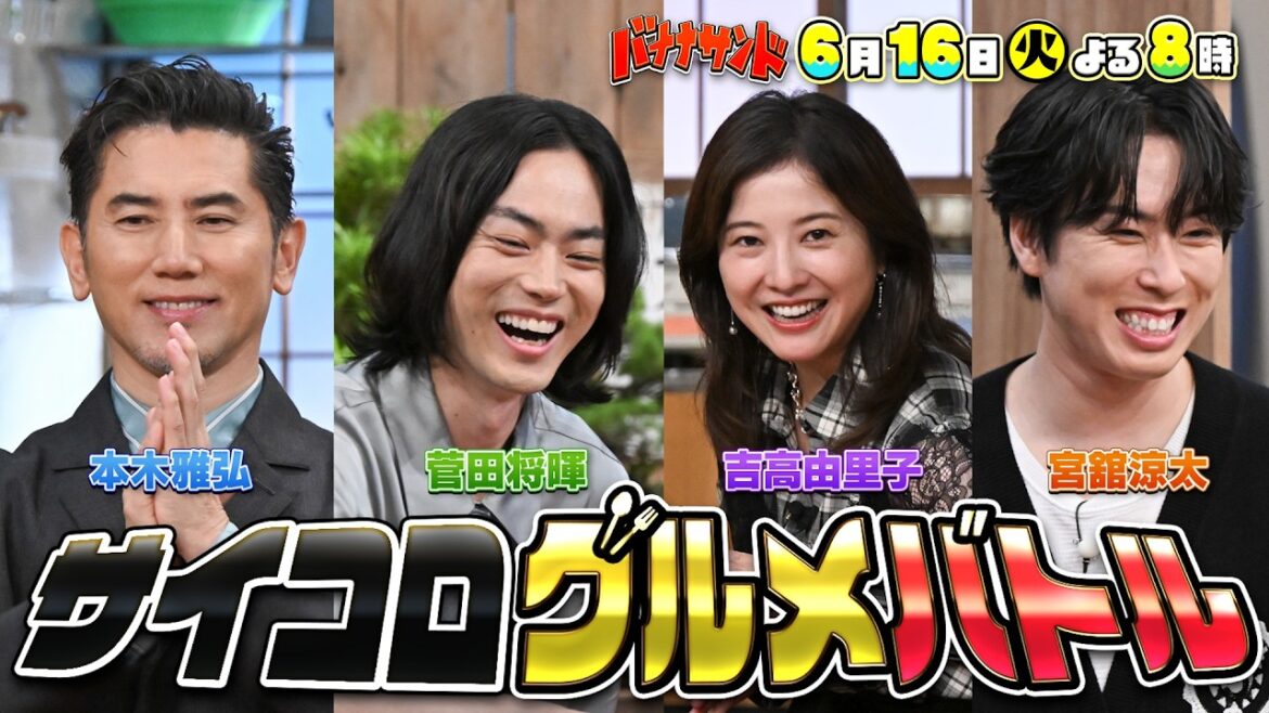 🍌🥪本木雅弘&菅田将暉&吉高由里子&宮舘涼太!豪華グルメ対決SP✨🌈【TBS】