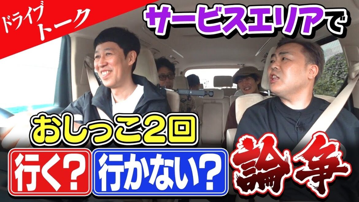 【車中トーク】SAでおしっこ2回行く?行かない?論争