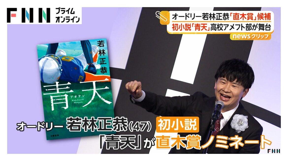 タイトル「青天」はアメフト用語 タックル受けあおむけに倒される“最大の屈辱” オードリー若林さん初小説が直木賞候補作に(2026年06月11日)