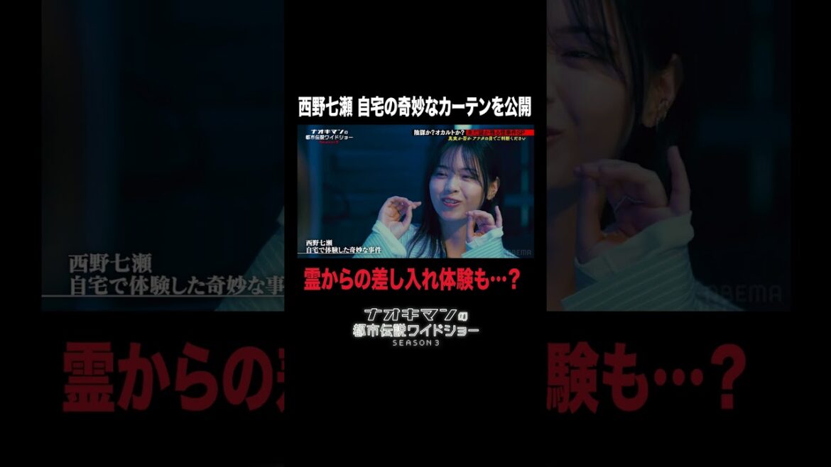 西野七瀬が勝手に動く自宅の怪奇すぎるカーテンを公開|【ナオキマンの都市伝説ワイドショー3】毎週火曜よる11時〜ABEMAで無料配信