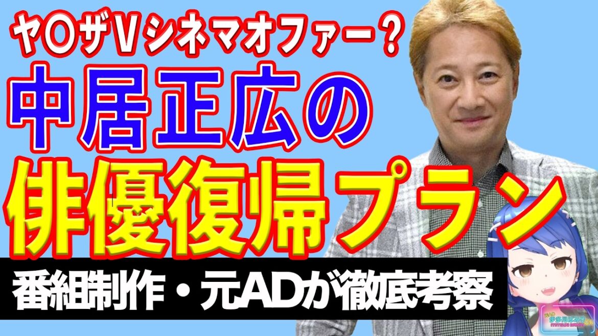 【本当?】中居正広、仰天俳優復帰オファー報道の信憑性【テレビ番組制作・元ADが考察】