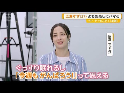 広瀬すず、よもぎ蒸しにハマる 「体内から感情も何もかも出ていくような感じ」【グッド!モーニング】(2026年6月12日)
