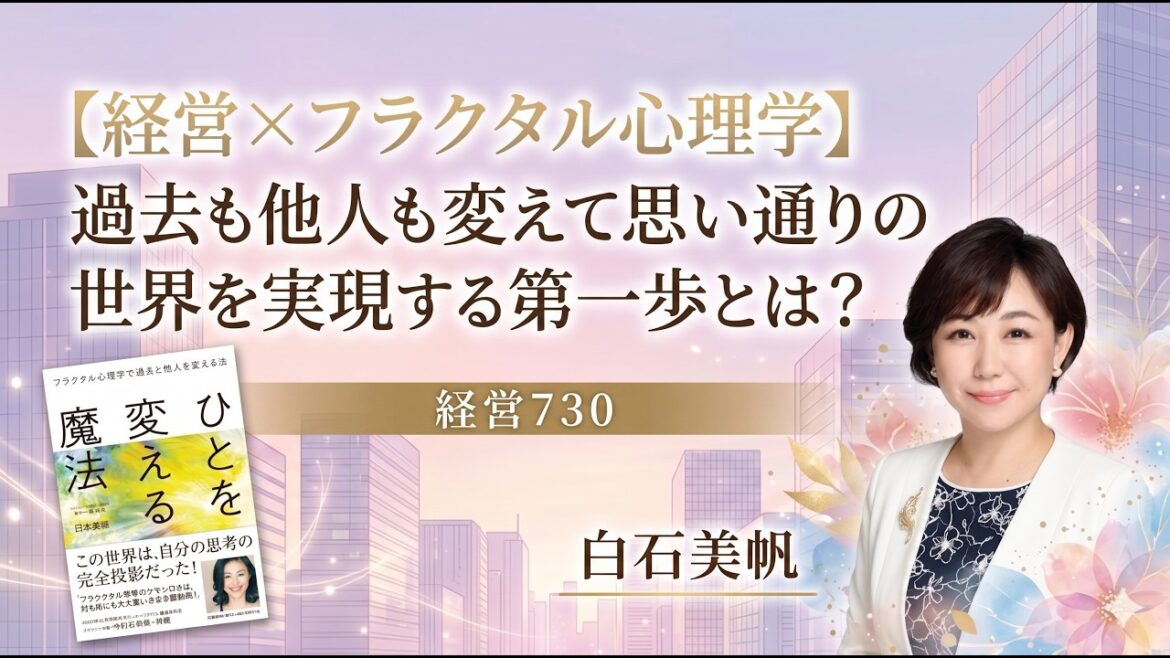 【Clubhouse】経営730【経営×フラクタル心理学】過去も他人も変えて思い通りの世界を実現する第一歩とは?