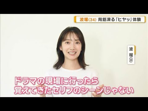 波瑠(34)背筋凍る「ヒヤッ」体験明かす 台本を開くと真っ白…「夢でよかった」【グッド!モーニング】(2026年6月10日)