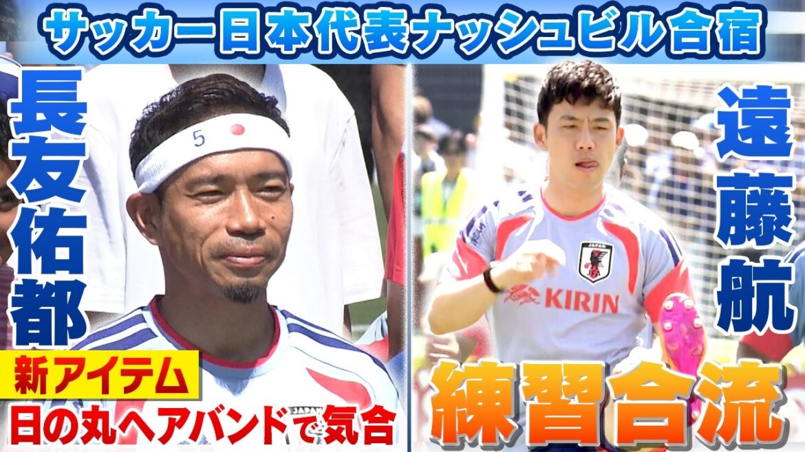 【長友佑都が“気合いの日の丸ヘアバンド”】キャプテン遠藤航が合流のサッカー日本代表がベースキャンプ地ナッシュビルで初練習|FIFAワールドカップ2026