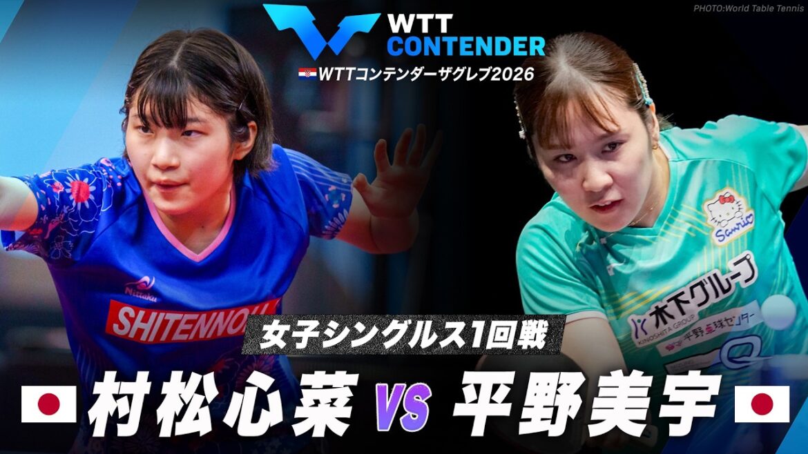 【1回戦】村松心菜 vs 平野美宇|WTTコンテンダーザグレブ2026 女子シングルス