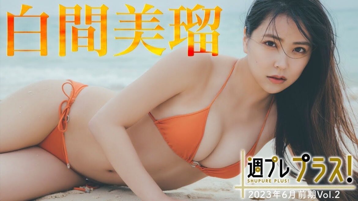 【+Special #白間美瑠 vol.2】写真集『Aventure』の未公開アザーカット&ムービー大放出!衝撃の大人セクシー!! <2023年6月前期>~Miru Shiroma~