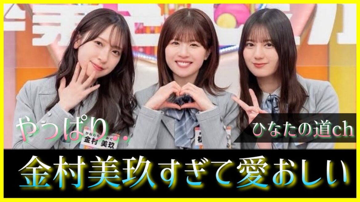 やっぱりこのエピソード金村美玖ちゃんすぎて大好きすぎるwww【日向坂46】
