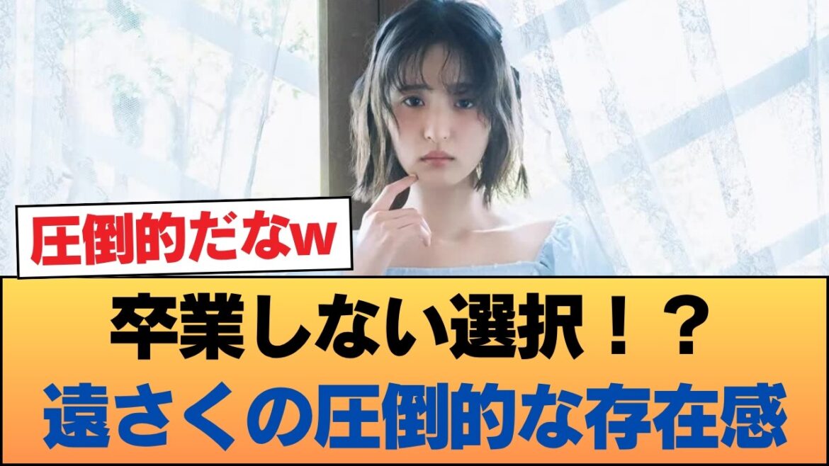 【覇権】やはり格が違う…!遠藤さくらが「卒業しない」選択をした場合の圧倒的すぎる影響力にオタどよめくwww #乃木坂46 #乃木坂46のスター