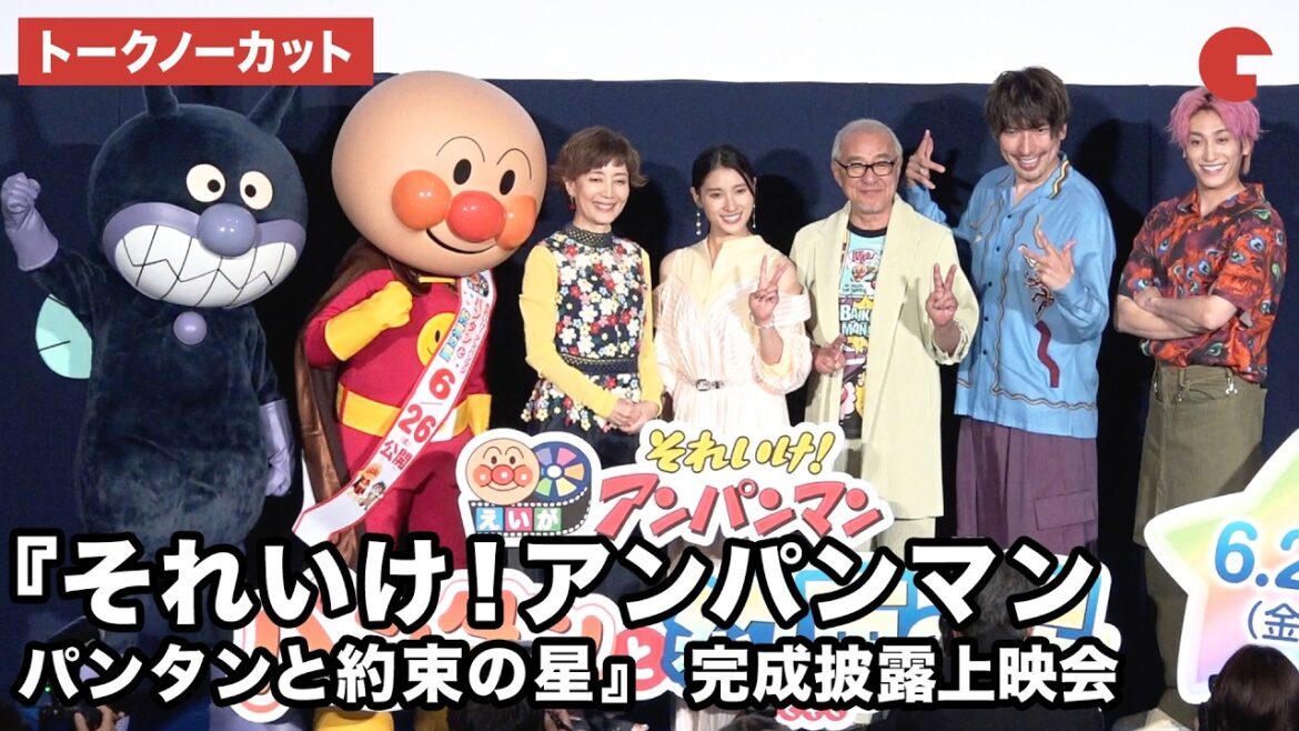 【トークノーカット】戸田恵子、中尾隆聖、土屋太鳳、EXIT(りんたろー。兼近大樹)が登壇!映画『それいけ!アンパンマン パンタンと約束の星』完成披露上映会