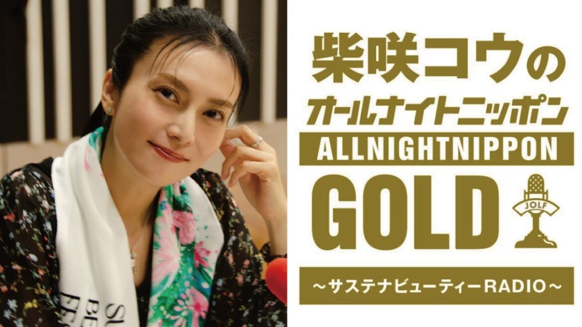 柴咲コウのオールナイトニッポンGOLD~サステナビューティーRADIO~supported by アサヒ ゴールド