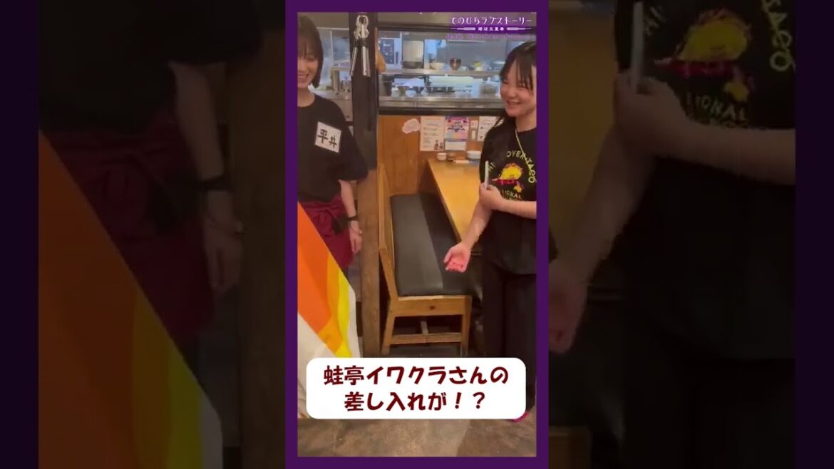 #蛙亭 #イワクラ さんから差し入れいただきました🛍「焼き鳥、外すか?外さないか?」#てのひらラブストーリー