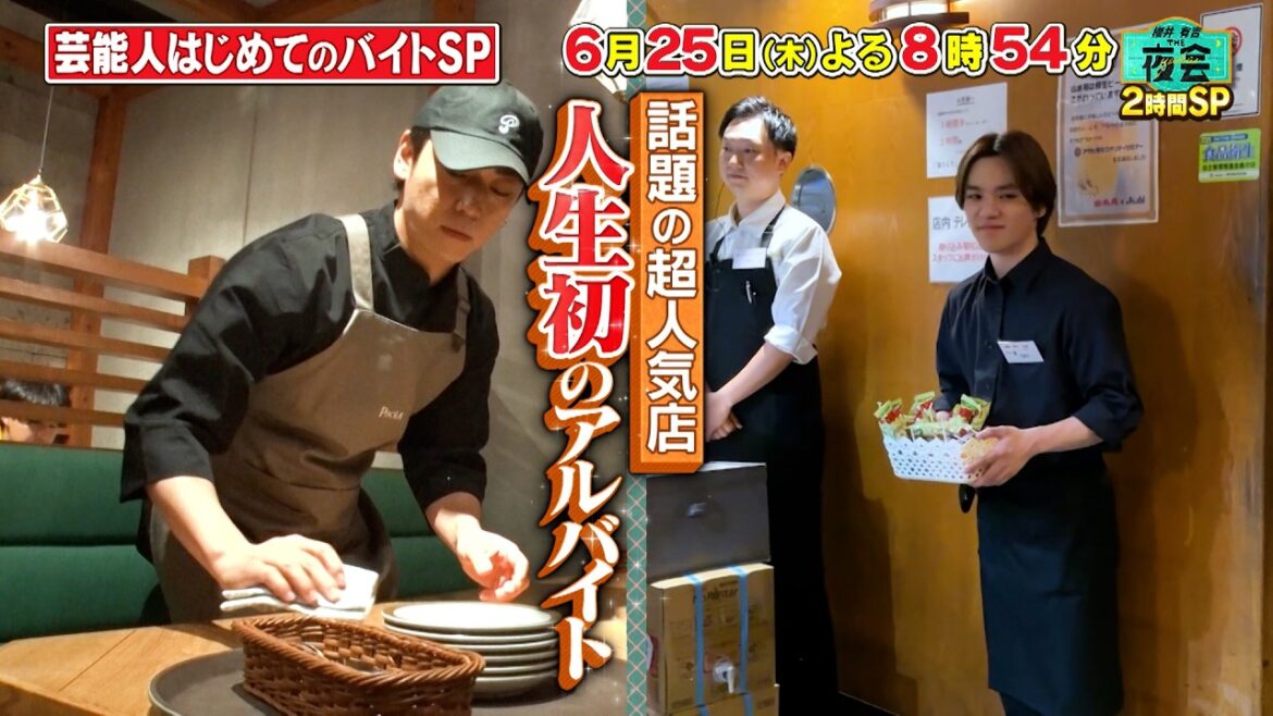 芸能人のはじめてのバイトSP🍝🍖