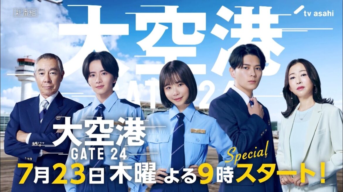 【予告】「大空港~GATE24~」30秒PR解禁!7月23日(木)よる9時スタート!