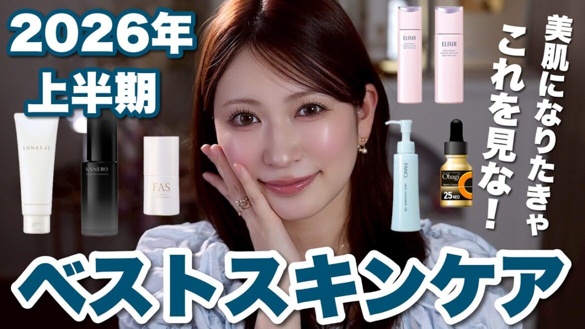 【ベストスキンケア】2026年上半期|美肌になりたきゃこれを見て!!|プチプラ|デパコス