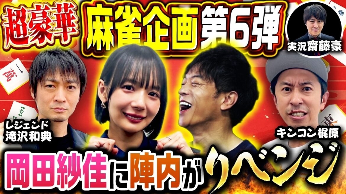 【超豪華対局】レジェンド滝沢和典&絶好調の岡田紗佳が参戦!陣内・キンコン梶原と激突【1回戦 東場】