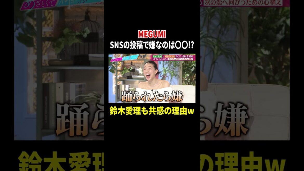 MEGUMI SNSの投稿で嫌なのは〇〇!? 鈴木愛理も共感の理由w|#あざとくて何が悪いの? #TVer で最新話配信中!