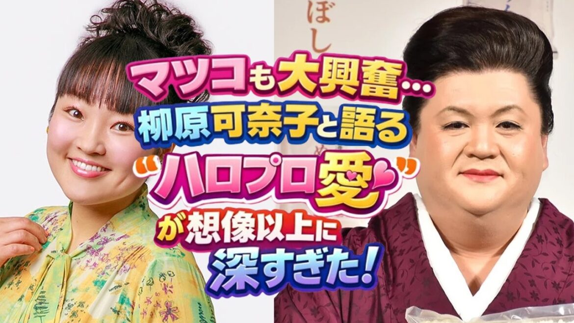 マツコも大興奮…柳原可奈子と語る“ハロプロ愛”が想像以上に深すぎた!