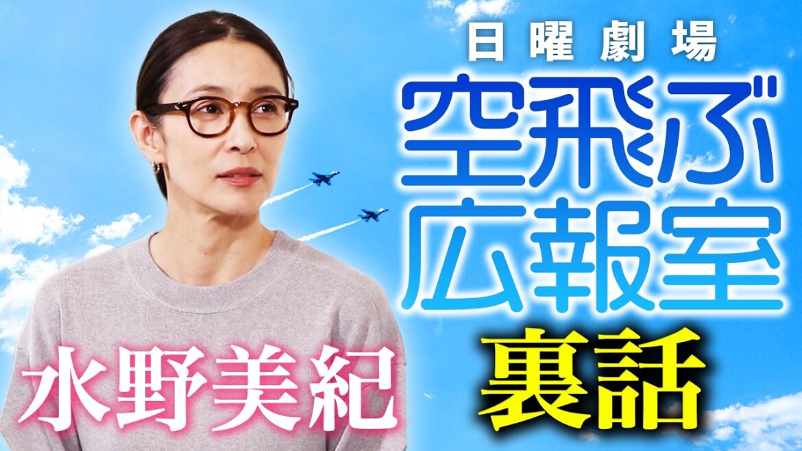 【裏話】水野美紀の日曜劇場『空飛ぶ広報室』裏話!【水野美紀の映画生活】