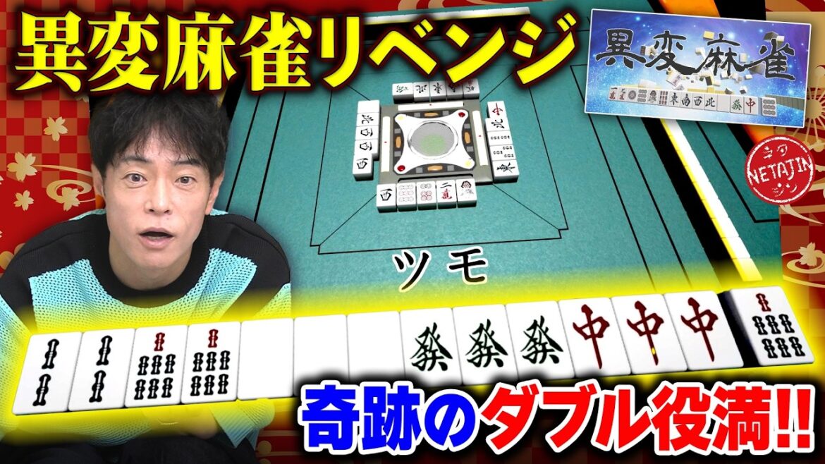 【異変麻雀リベンジだ!!】麻雀中に現れる異変を指摘せよ!!強過ぎる相手に奇跡のダブル役満が!!