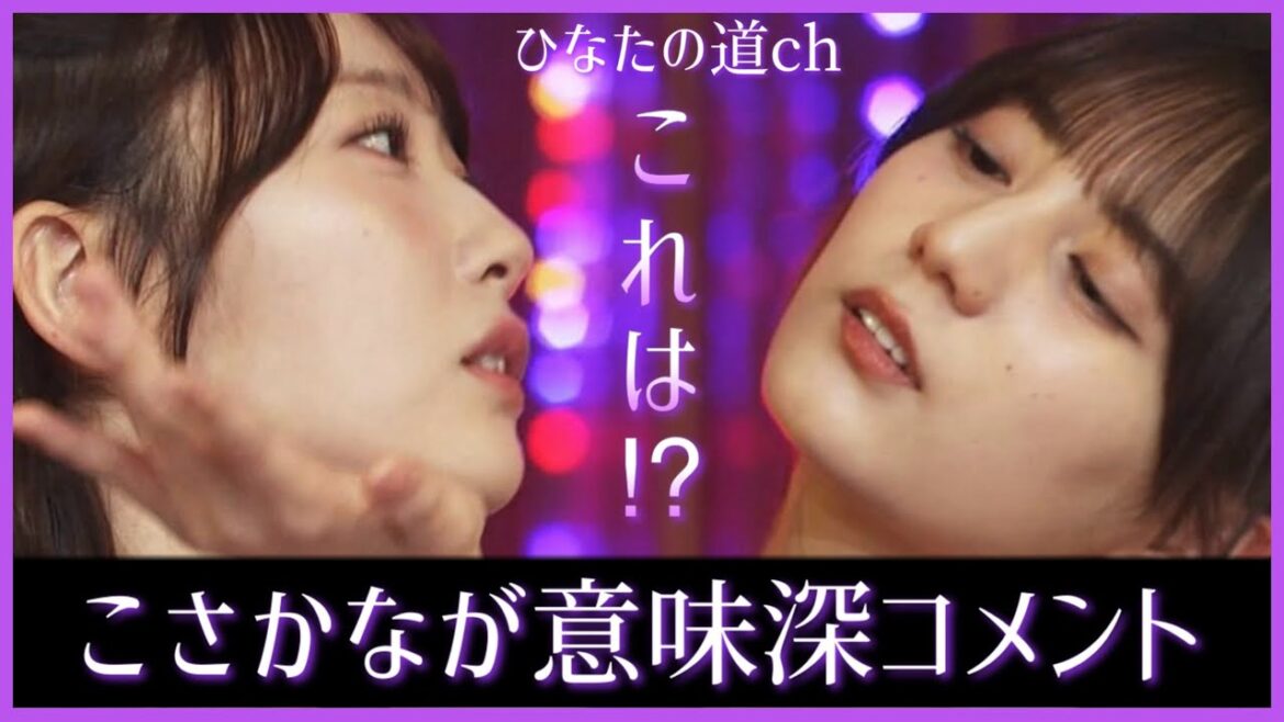 小坂菜緒ちゃんが匂わせる!これはもしかして!?【日向坂46】