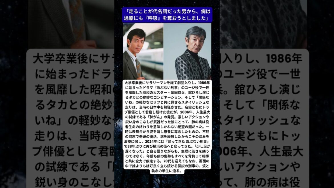 【肺がんからの生還】「少し足が遅くなった…」…『あぶない刑事』柴田恭兵が絶望の病魔を乗り越え、70代になっても相棒と走り続ける「不屈の裏舞台」