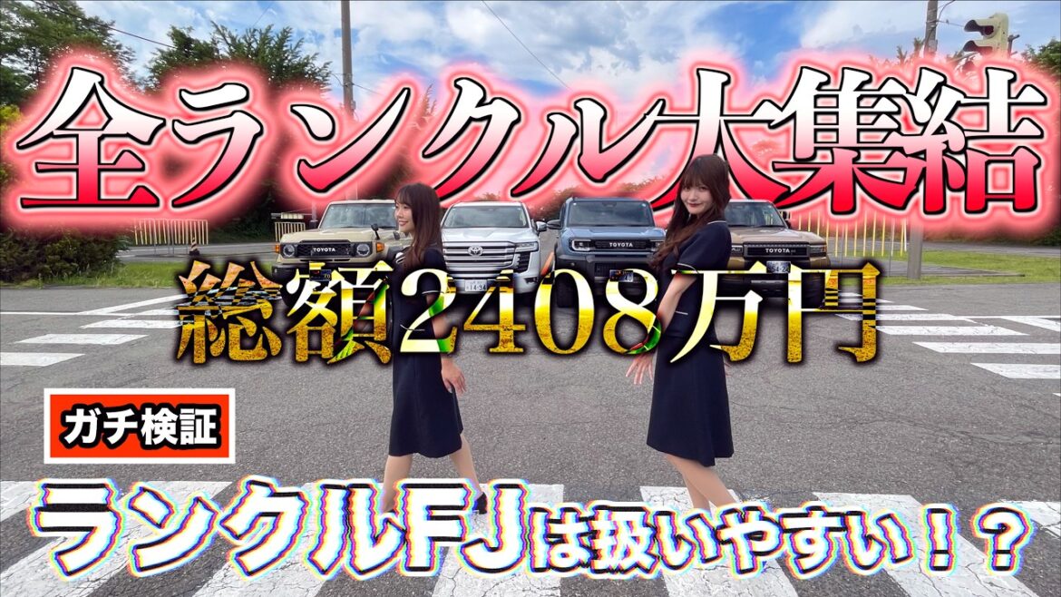 【ランクルFJ】総額2408万円!全ランクル大集結で扱いやすさをガチ検証!
