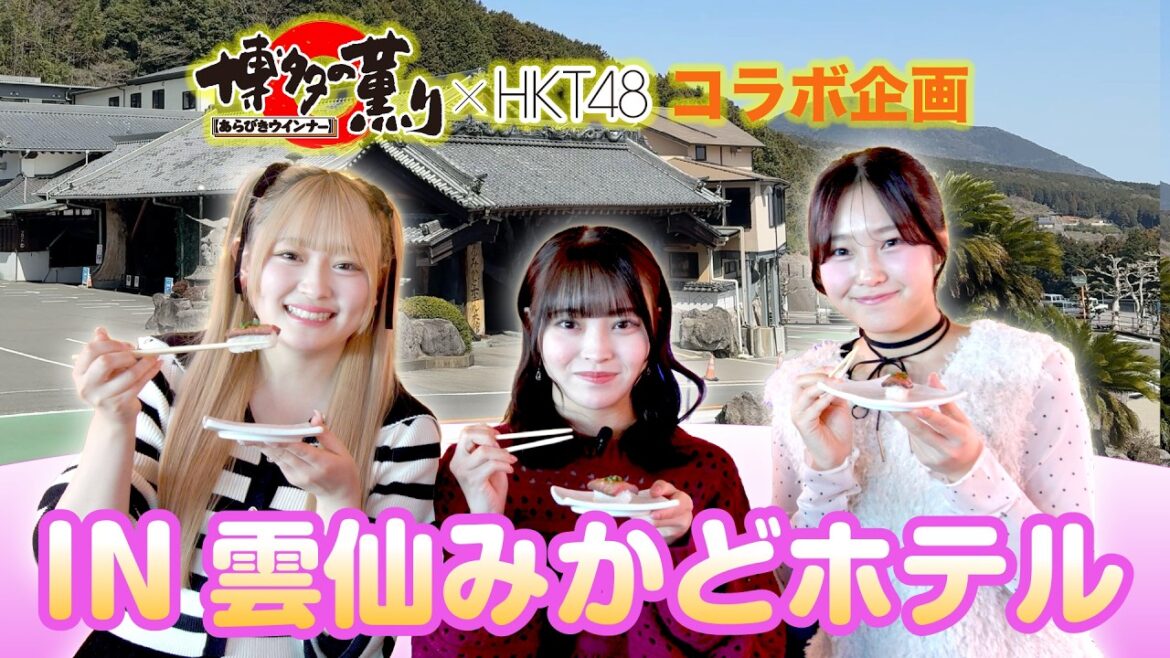 【日本食品】☆コラボ企画☆「食」を体験できる場所in雲仙みかどホテル/HKT48 石橋颯・竹本くるみ・立花心良
