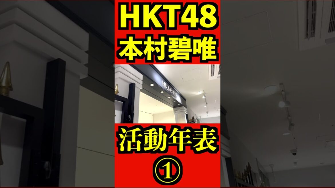 HKT48 本村碧唯 12年間の活動年表 全編はコメント欄! #shorts