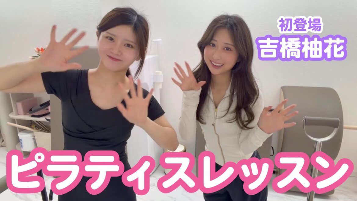 【初登場】AKB同期の吉橋柚花がピラティスインストラクターになったので早速レッスン受けに行ってきた!【必見】