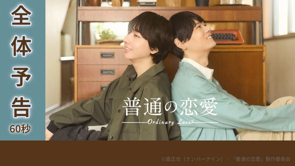 7/2START!『普通の恋愛』古川雄輝&長野凌大がW主演!全体予告60秒解禁【CBCテレビ「ドラマトリップ」公式】
