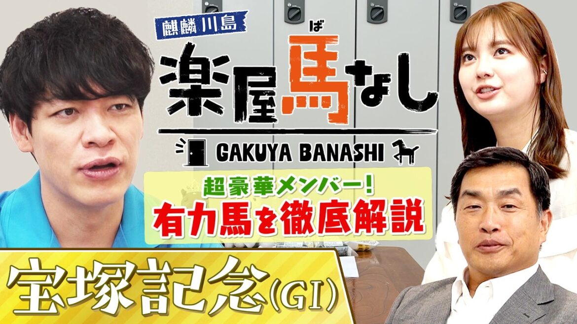 「オールスターみたい」超豪華メンバー集結!上半期のグランプリ宝塚記念を麒麟川島&山本昌が徹底解説!さらに競馬ビギナー新川優愛も驚愕!? “山本昌流”馬券の信念とは…!?必見の注目馬も!【楽屋馬なし】