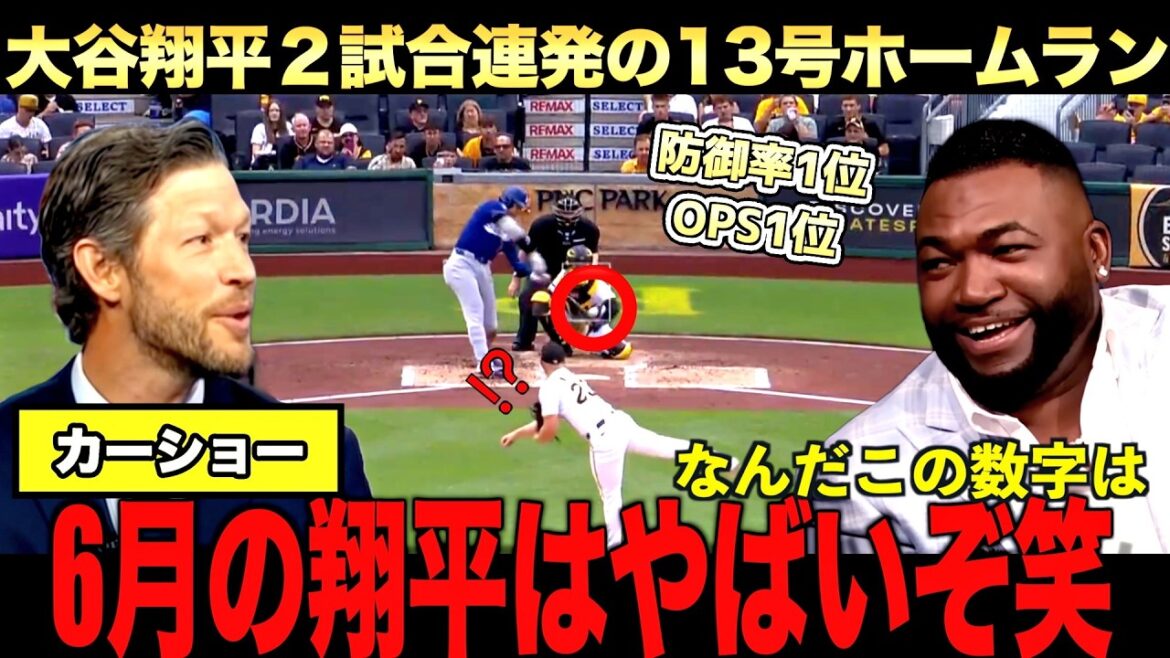 大谷翔平13号ホームラン!昨日の悔しさを晴らす2戦連発にかつての盟友カーショーも絶賛!