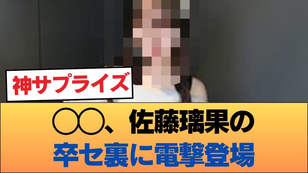 ◯◯が佐藤璃果の卒業セレモニーの楽屋裏にサプライズ登場 #乃木坂46 #乃木坂46のスター