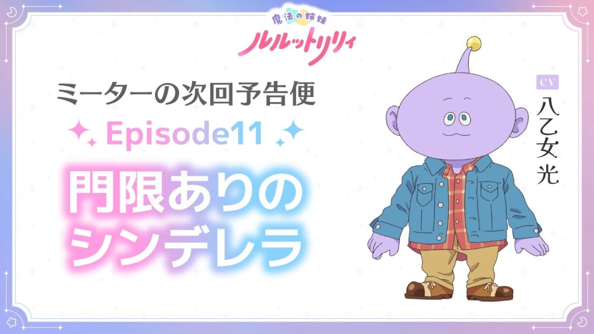 ミーターの次回予告便(CV.八乙女 光) Episode11 | TVアニメ『魔法の姉妹ルルットリリィ』4月5日(日)よりTOKYO MXほかにて放送中