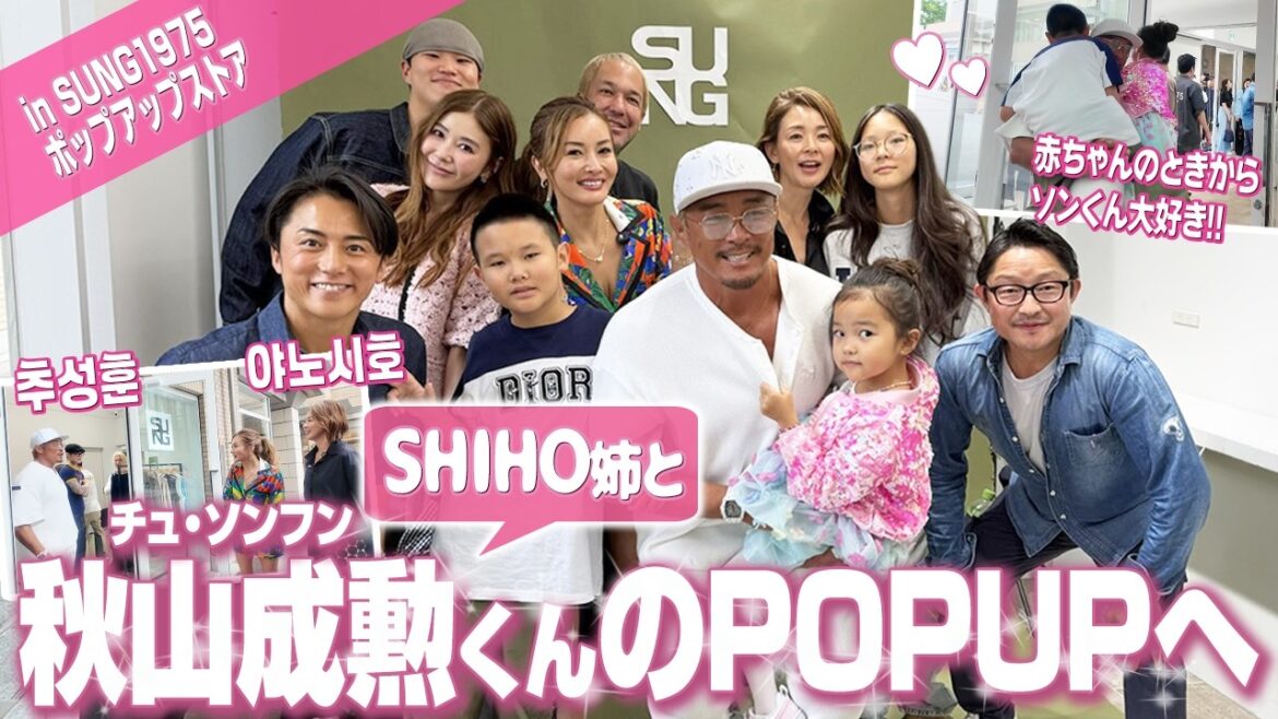 【コラボ】彩野ちゃんの姉的存在SHIHOオンニと秋山成勲(チュ・ソンフン)くんのPOPUPへサプライズ訪問!サランちゃんも登場!