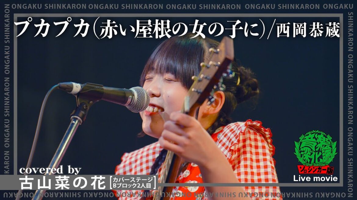 西岡恭蔵『プカプカ(赤い屋根の女の子に)』covered by 古山菜の花(Live-Full Ver.@ソロシンガー版 音楽深化論~the battle~)