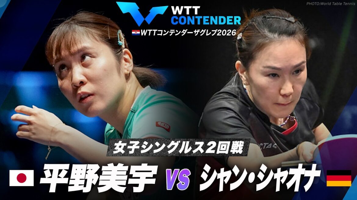 【2回戦】平野美宇 vs シャン・シャオナ|WTTコンテンダーザグレブ2026 女子シングルス