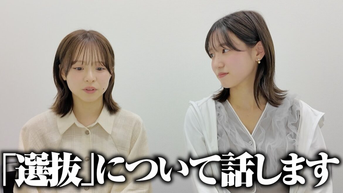【AKB48】選抜について、2人で本音トーク。