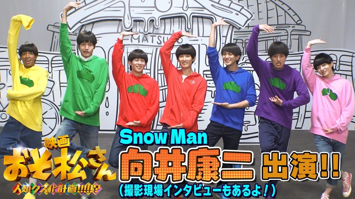 【旧・おそ松 役 Snow Man 向井康二 出演解禁!】#10 「おそま通信」エピソードとともに向井康二を褒めまくれ!|映画『おそ松さん 人類クズ化計画!!!!!?』【6月12日(金)公開】