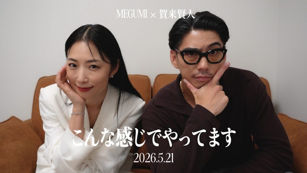 #29 【MEGUMI x 賀来賢人】 顔が3倍になっても映画をつくるって楽しい