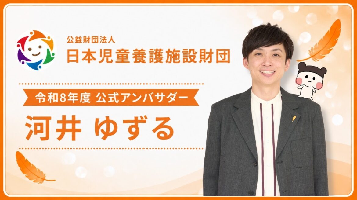 【河井ゆずるさん】公益財団法人 日本児童養護施設財団 公式アンバサダー継続のお知らせ!